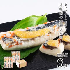 【今季完売御礼】贈答用 数の子入源助大根寿し(鰊) 半割1本×6袋 大根寿し 【ギフト対応可】 お歳暮 歳暮 ギフト 大根すし 大根寿司 大根ずし 鰊 ニシン 北陸 石川 金沢 海鮮【B配送：チルド便】