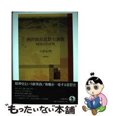 中古】 西洋政治思想史講義 精神史的考察 / 小野 紀明 / 岩波書店