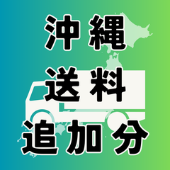 沖縄送料