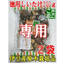 ★プリン様専用★店主のお薦め品★香りと食感が良い伊豆産原木栽培品★徳用しいたけ２００g×２袋