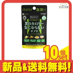 黒のカロリー気にならないサプリ ポリフェノールダイエットケア 150粒入 10個セット まとめ売りのサムネイル