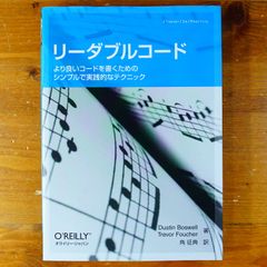 リーダブルコード ―より良いコードを書くためのシンプルで実践的なテクニック (Theory in practice)   d2505