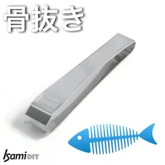 骨抜き　105mm　日本製　ステンレス 魚の骨抜き　関東型（東型）のサムネイル