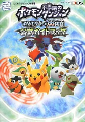 ポケモン不思議のダンジョン ~マグナゲートと∞迷宮(むげんだいめいきゅう)~ 公式ガイドブック／(株)スパイク・チュンソ