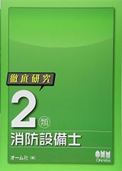 徹底研究 2類消防設備士 (LICENCE BOOKS)