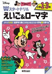 [新品][児童書]ディズニー Wスタートドリル えいご&ローマ字 小学1~3年