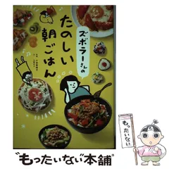 【中古】 ズボラーさんのたのしい朝ごはん / 小田 真規子、 大野 正人 / 文響社