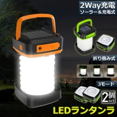 ランタン led 充電式 ソーラー 2個セット 折り畳み キャンプランタン ソーラーランタン 防水防滴 3Ｗay仕様 2色 災害用 懐中電灯 アウトドア キャンプライト 登山 夜釣り 防災グッズ SOS 停電対策 緊急 非常用 おしゃれ 人気