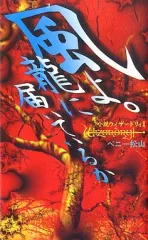 2025年最新】ウィザードリィ 小説の人気アイテム - メルカリ