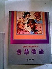 小学館　少年少女世界文学全集　全巻 カラー版名作全集 少年少女世界の文学 全巻30冊セット 小学館