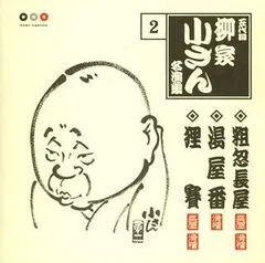 人間国宝 柳屋小さん（五代目）話芸の魅力CD１０枚１セット全巻揃い【分売不可】 人間国宝 柳屋小さん（五代目）話芸の魅力CD10枚1セット全巻