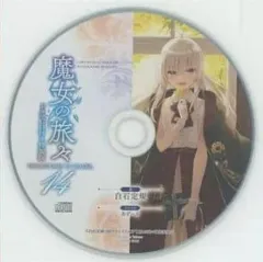 【全巻新品未開封】魔女の旅々ドラマCD付き特装版+サイン本+α 魔女の旅々19 ドラマCD付き特装版 | SBクリエイティブ