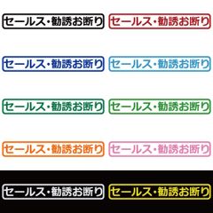 ステッカー 【 セールス勧誘お断り 】 選べる10色 縦2.3ｃｍ×横15ｃｍ オリジナルステッカー シール 文字 看板 玄関 ドア ポスト メッセージ 目印 サイン 啓発ステッカー シンプル カッティングステッカー