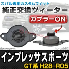 スバルTUNE　チューンナップTWEETER　新品1台分　ポン付け スバルチューン スバル 専用 新型 チューンナップ ツィーター 高
