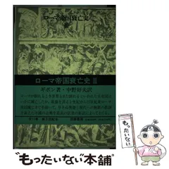ギボン　ローマ帝国衰亡史　全11巻　中野好夫　朱牟田夏雄1976〜1993 初版 2025年最新】ローマ帝国衰亡史の人気アイテム - メルカリ