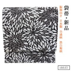 obfx13 新品 仕立て上がり 正絹 振袖 向き 日本製 袋帯 全通柄 黒白菊柄