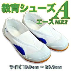 上履き 体育館履き 上靴 子供 幼稚園 小学校 教育シューズ A エース MR2 青 ブルー 白 ホワイト スリッポン 校内履き 幅広 19.0cm〜23.5cm