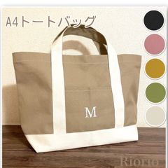 モカ色A4サイズ　イニシャル刺繍入り★帆布トートバッグ