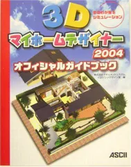 2023年最新】3dマイホームデザイナー 本の人気アイテム - メルカリ