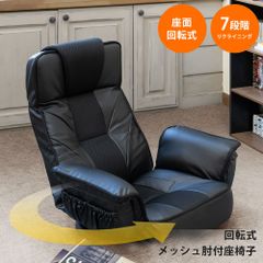リクライニング座椅子　フロアチェア　座面回転式　7段階リクライニング　ヘッド部角度調整可能　肘ポケット付き　蒸れにくいメッシュ地　座椅子　ブラック（BK）　CXD-11BK★()回転式メッシュ肘付き座椅子　BK