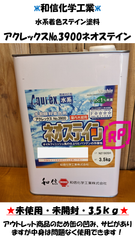 和信化学工業　アクレックス№3900ネオステイン　3.5kg　屋内木部用　オイルフィニッシュ風の仕上がり！　水系　防カビ