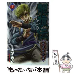 龍狼伝 「長坂坡」の悲劇編』（山原 義人）｜講談社
