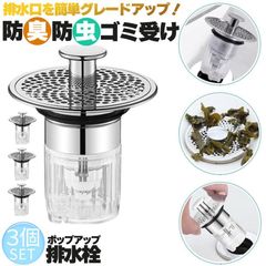 排水口 排水口カバー 防臭 防虫 ゴミ受け 水溜 3個セット ほとんどの排水口に対応 ポップアップ 洗面台 洗面所 排水栓 排水 排水口 排水溝 排水溝カバー 髪の毛 ゴミ 網 簡単取り付け 掃除 排水溝 詰まり解消 詰まり予防