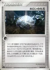 【中古】ポケモンカードゲーム 049/052[●]：ホロンの化石のサムネイル