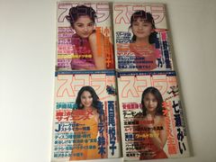 スコラ　1994年　1995年　レトロ　雑誌　小野祥子　西尾悦子　七瀬みい　紺野樹里　他
