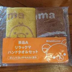 リラックマ ハンドタオル ２枚セット 新品未使用