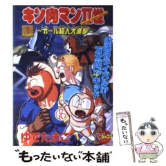Vジャンプコミックス/ゆでたまご「キン肉マンII世・オール超人大