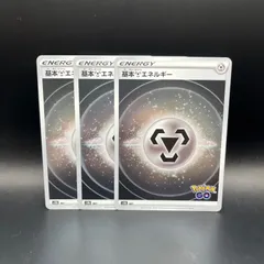ポケモンカードゲーム　基本はがねエネルギー（Pokemon GO ロゴ）　3枚セット