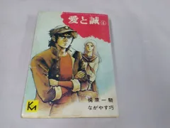 愛と誠（1）』（ながやす 巧,梶原 一騎）｜講談社