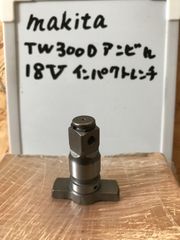 マキタ TW300D インパクトレンチ アンビル