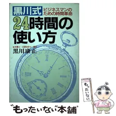 【中古】 黒川式人脈術 人生をより豊かにする発想法/太陽企画出版/黒川康正 2026年最新】黒川_康正の人気アイテム - メルカリ