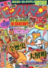 超完本ビックリマン　限定付録シール未開封 超完本ビックリマン 付録シール付き 竹村よしひこ 犬木栄治