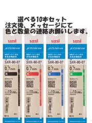 三菱鉛筆 ボールペン 替芯 ジェットストリーム SXR-80-07K 0.7 選べる10本