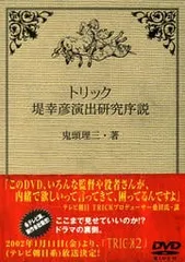 トリック 堤幸彦演出研究序説 鬼頭理三・著　　未開封品 Amazon.co.jp: トリック 堤幸彦演出研究序説 [DVD] : 矢島健一, 松岡