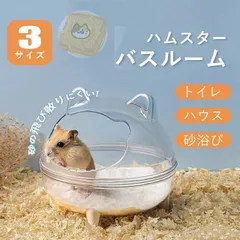 ハムスター トイレ 砂 砂浴び ハムスター ケージ アクセサリ 透明 クリアタイプ お風呂 洗面所 脱臭トイレ 砂の部屋 小動物用シャワールーム 小動物用バスタブ