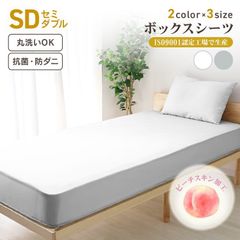 【ポリエステル素材/セミダブルサイズ】ボックスシーツ セミダブル  ポリエステル 通気性 速乾 無地 抗菌 防臭 防ダニ マットレスカバー ベッドシーツ シーツ ベッドカバー ピーチスキン 丸洗いOK