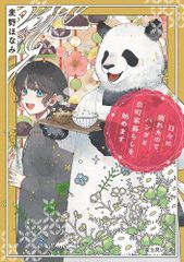 [新品][ライトノベル]日々に疲れたので、パンダと京町家暮らしを、始めます (全1冊)