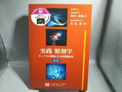 実践製剤学 そしてその基盤となる物理薬剤学 実践製剤学 / 飯村菜穂子/荻原琢男 - 紀伊國屋書店ウェブストア
