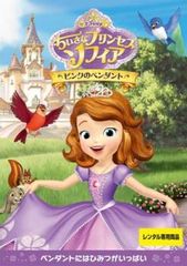 ちいさなプリンセス ソフィア ピンクのペンダント【アニメ 中古 DVD】レンタル落ち