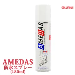 【正規品取扱店･新品】 コロンブス 防水用品 アメダス180ml COLUMBUS 雨 撥水 革のサムネイル
