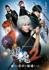 dTVオリジナルドラマ 銀魂2 世にも奇妙な銀魂ちゃん【邦画 中古 DVD】レンタル落ち