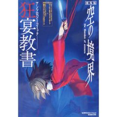 【希少 レア本】劇場版 空の境界 the Garden of ainners アンソロジーコミック 狂宴教書 ワールド キャラクター ガイド 電撃黒魔王 電撃黒マ王 Vol.2 特別付録
