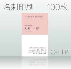 名刺作成&印刷　100枚　C-TTP
