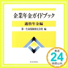 中古】 年金用語辞典 第3版/東洋経済新報社/第一生命保険相互会社