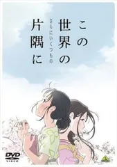 この世界の さらにいくつもの 片隅に【アニメ 中古 DVD】レンタル落ち