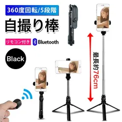 自撮り棒 Bluetooth セルカ棒 リモコン スタンド 三脚 スマホスタンドのサムネイル